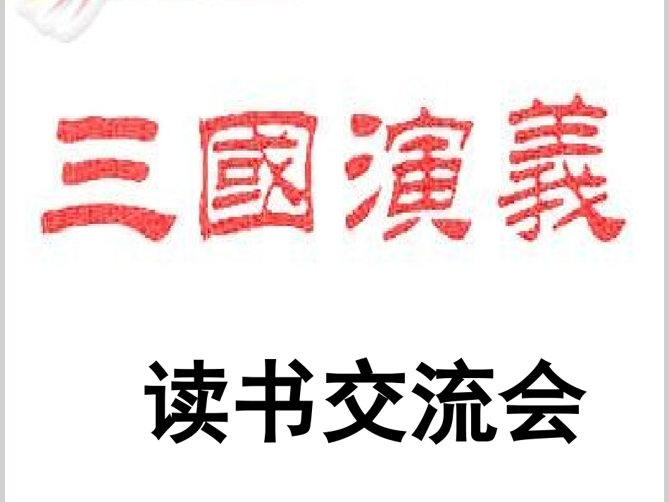 三国演义读书交流会_第1页