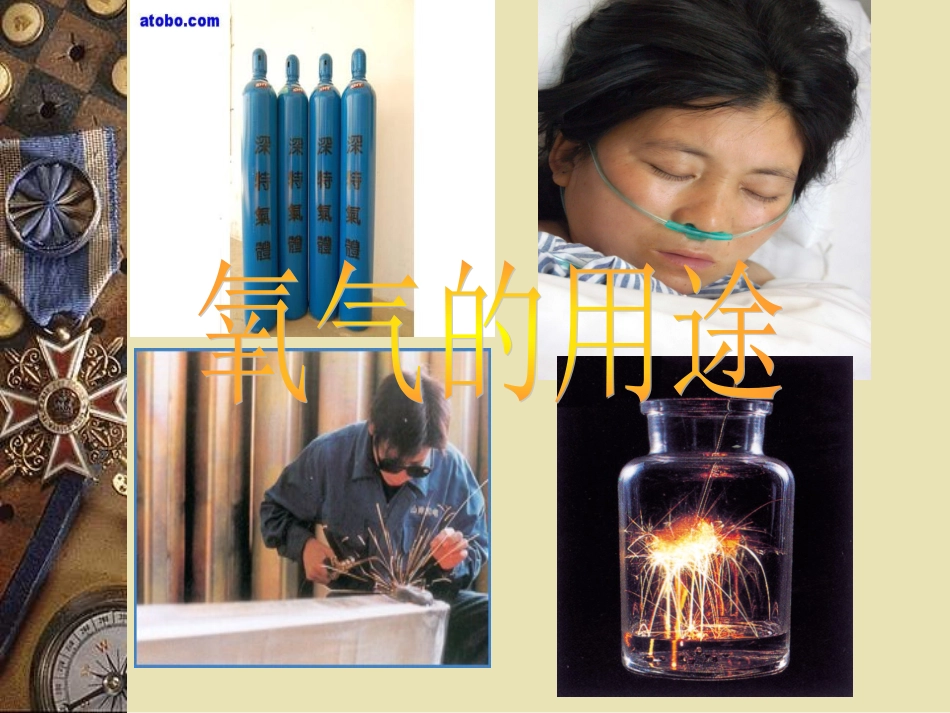 性质活泼的氧气 (2)_第3页