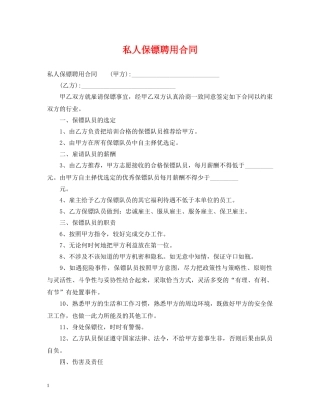 私人保镖聘用合同 