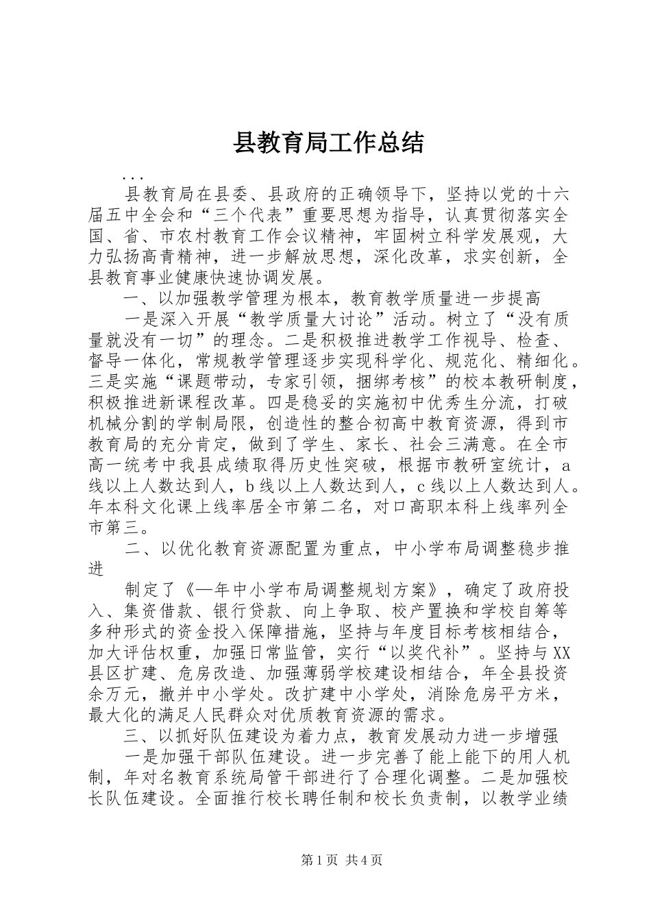 县教育局工作总结 _第1页