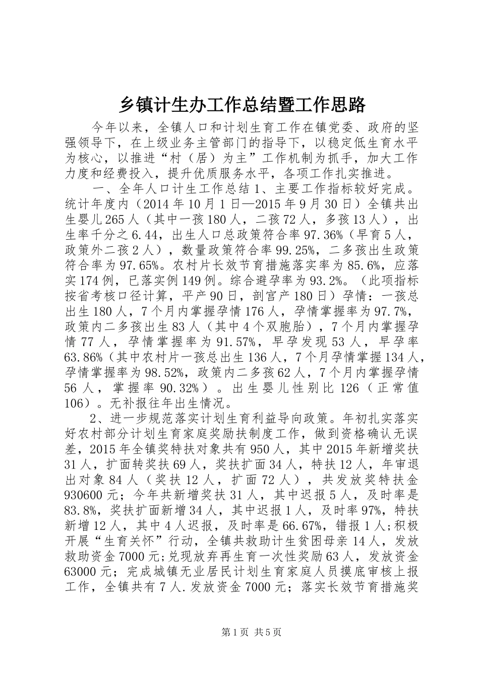 乡镇计生办工作总结暨工作思路 _第1页