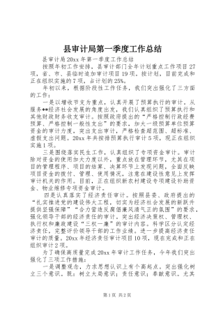 县审计局第一季度工作总结 