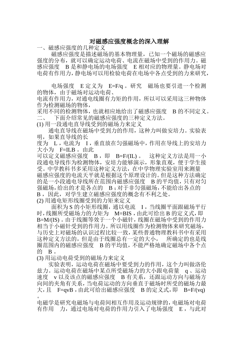 对磁感应强度概念的深入理解_第1页