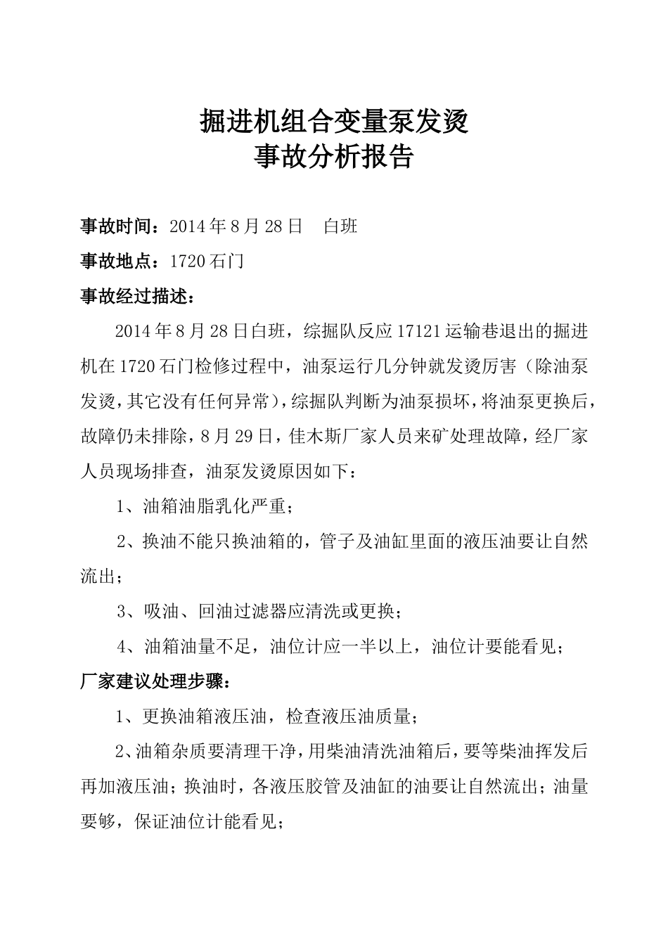 掘进机组合变量泵发烫事故分析报告_第1页