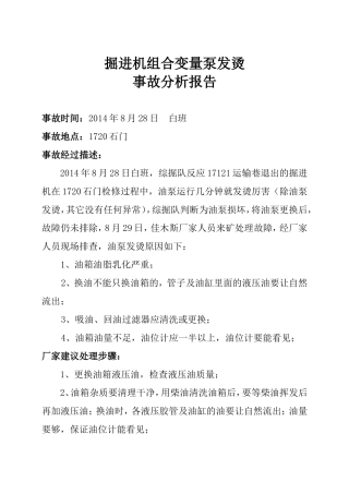 掘进机组合变量泵发烫事故分析报告