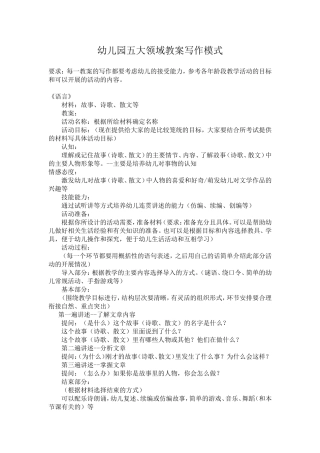 幼儿园五大领域教案写作模式