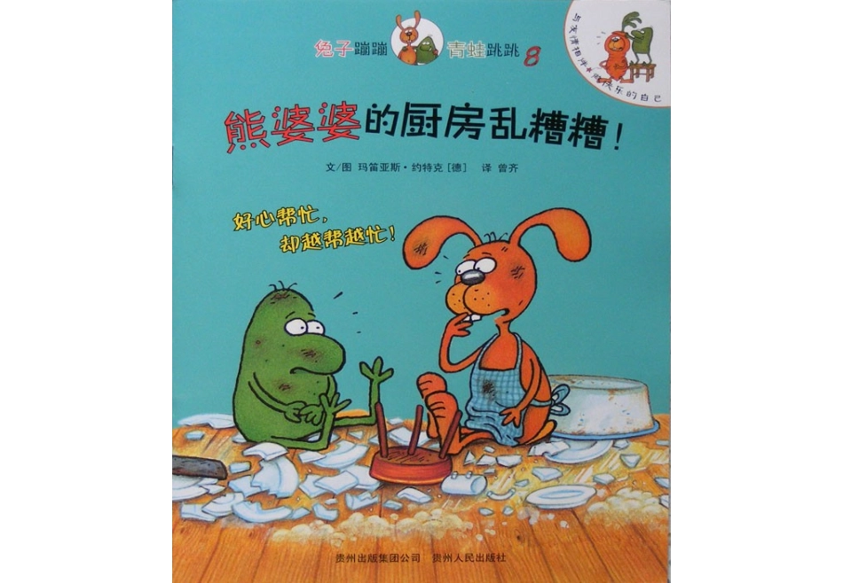 熊婆婆的厨房乱糟糟!_-_嘣嘣和跳跳的故事8_第1页