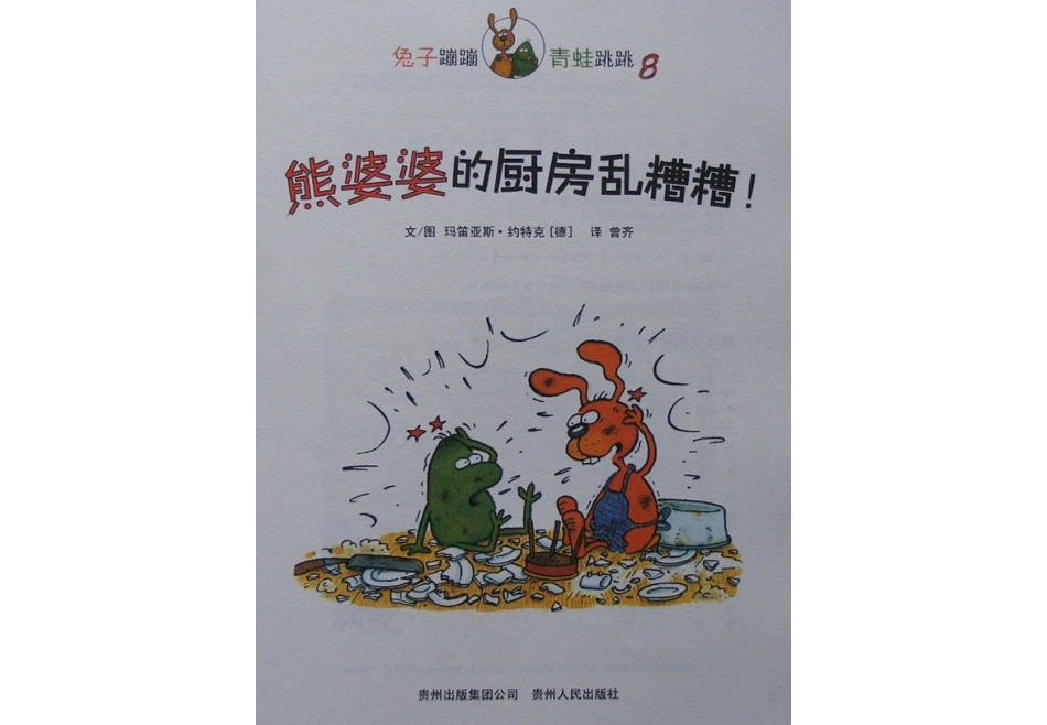 熊婆婆的厨房乱糟糟!_-_嘣嘣和跳跳的故事8_第2页