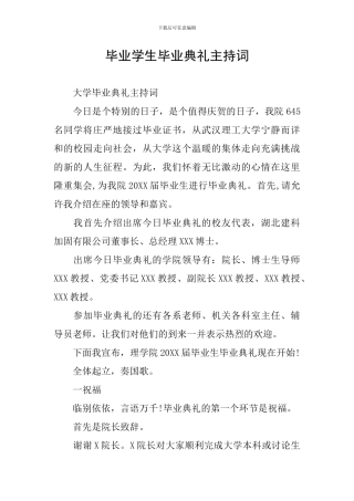 毕业学生毕业典礼主持词