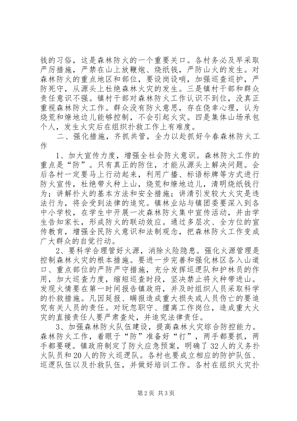 在全县春季森林防火及造林绿化工作会议上的致辞演讲稿报告_第2页