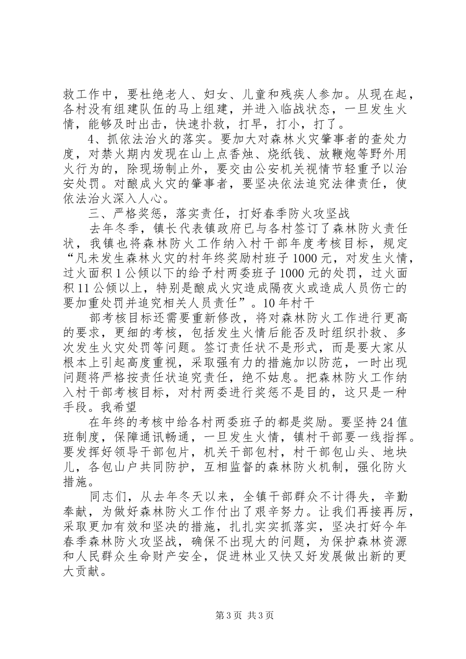 在全县春季森林防火及造林绿化工作会议上的致辞演讲稿报告_第3页