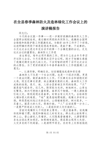 在全县春季森林防火及造林绿化工作会议上的致辞演讲稿报告