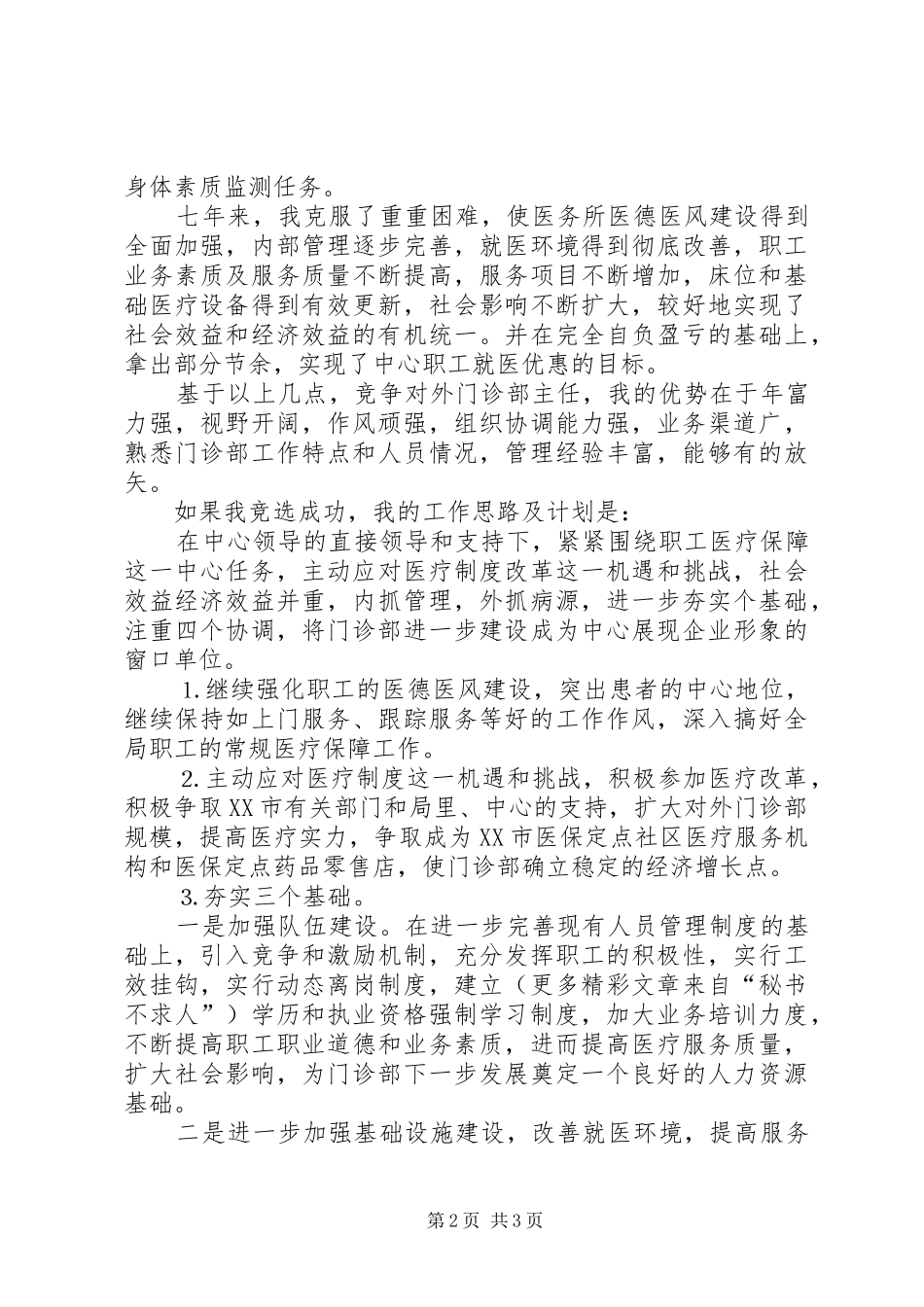 中心对外门诊部主任竞职讲演范文_第2页