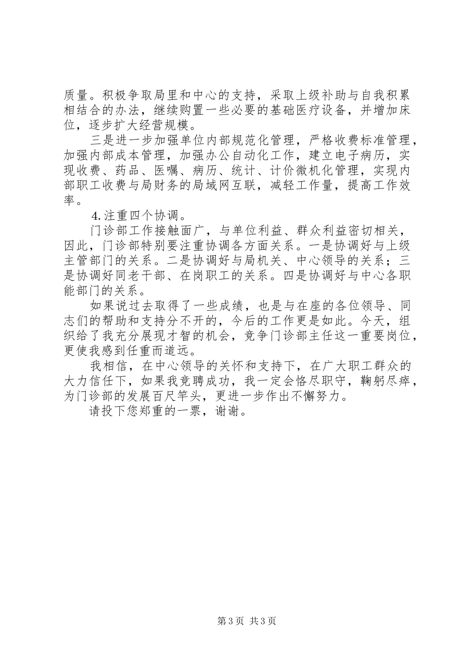 中心对外门诊部主任竞职讲演范文_第3页