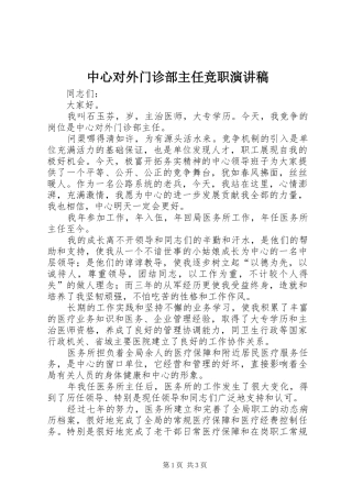 中心对外门诊部主任竞职讲演范文