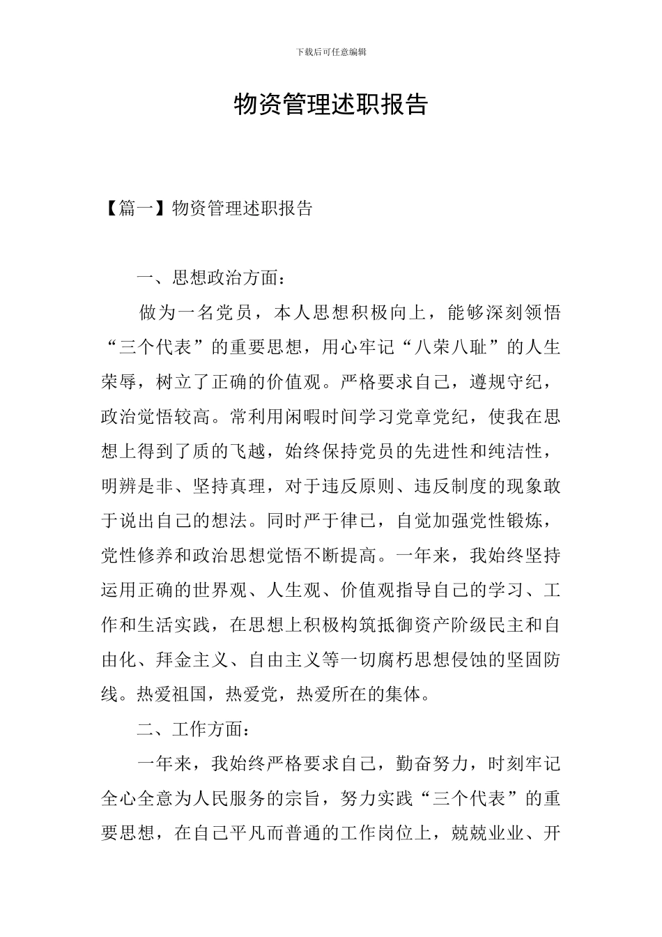 物资管理述职报告_第1页