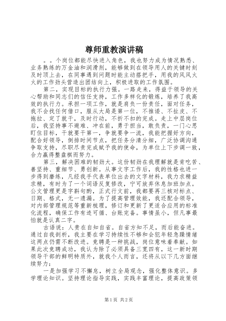尊师重教演讲致辞稿_第1页