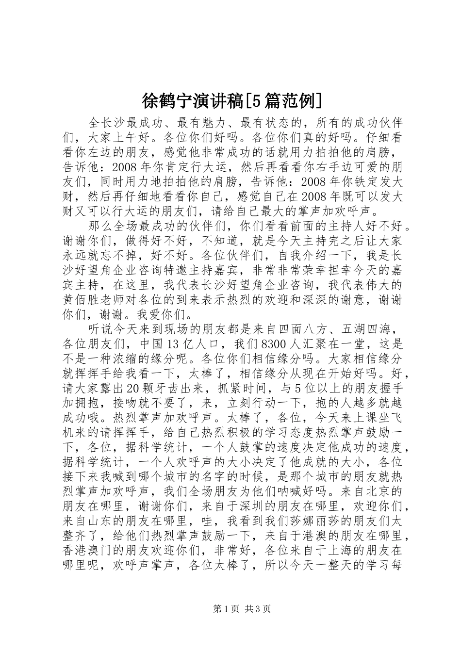 徐鹤宁致辞演讲稿[5篇范例]_第1页