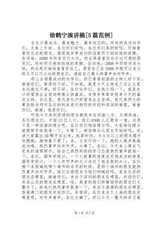 徐鹤宁致辞演讲稿[5篇范例]