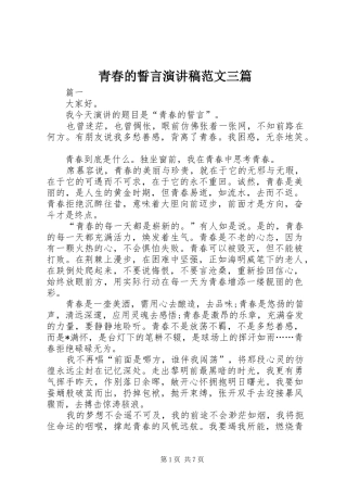 青春的誓言演讲稿三篇
