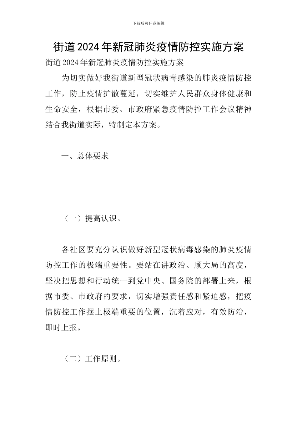 街道2024年新冠肺炎疫情防控实施方案_第1页
