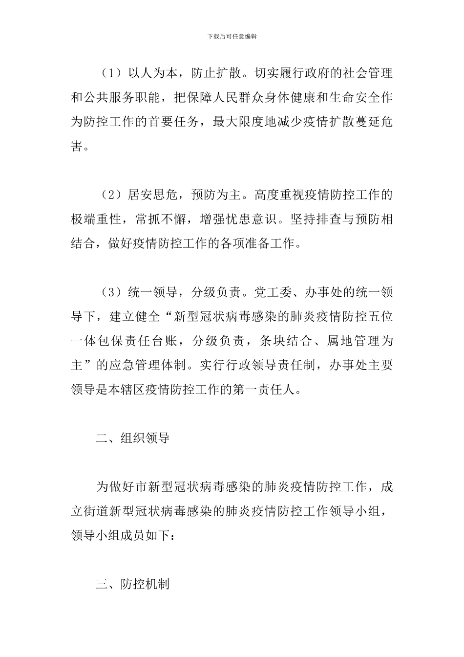 街道2024年新冠肺炎疫情防控实施方案_第2页