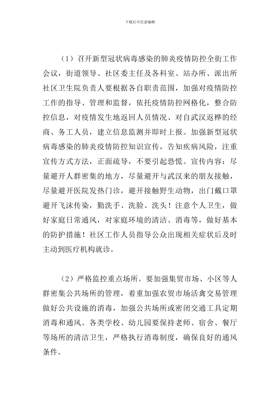 街道2024年新冠肺炎疫情防控实施方案_第3页
