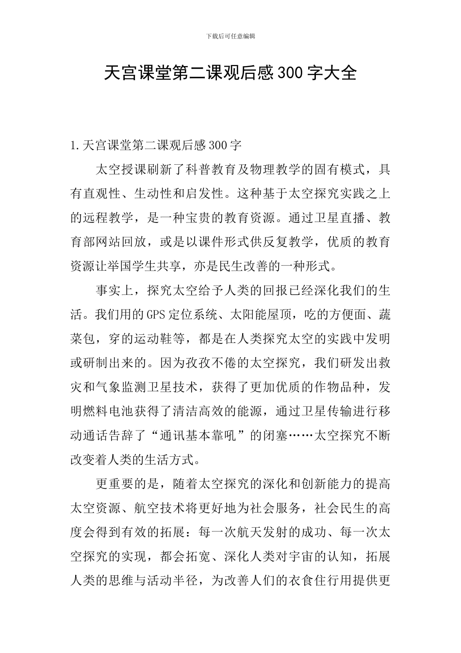 天宫课堂第二课观后感300字大全_第1页