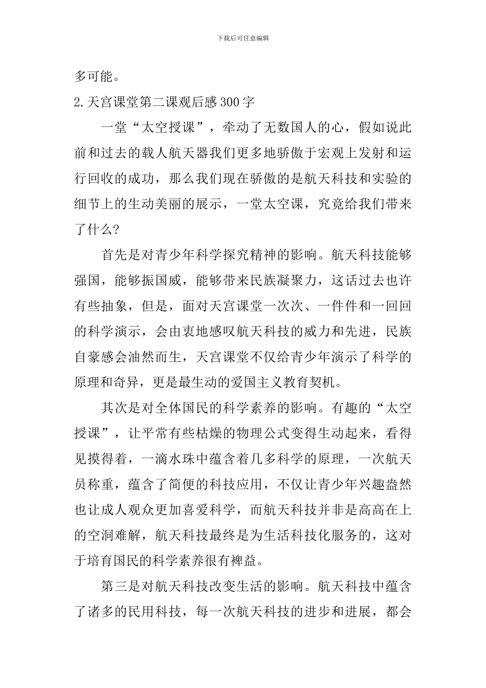 天宫课堂第二课观后感300字大全_第2页