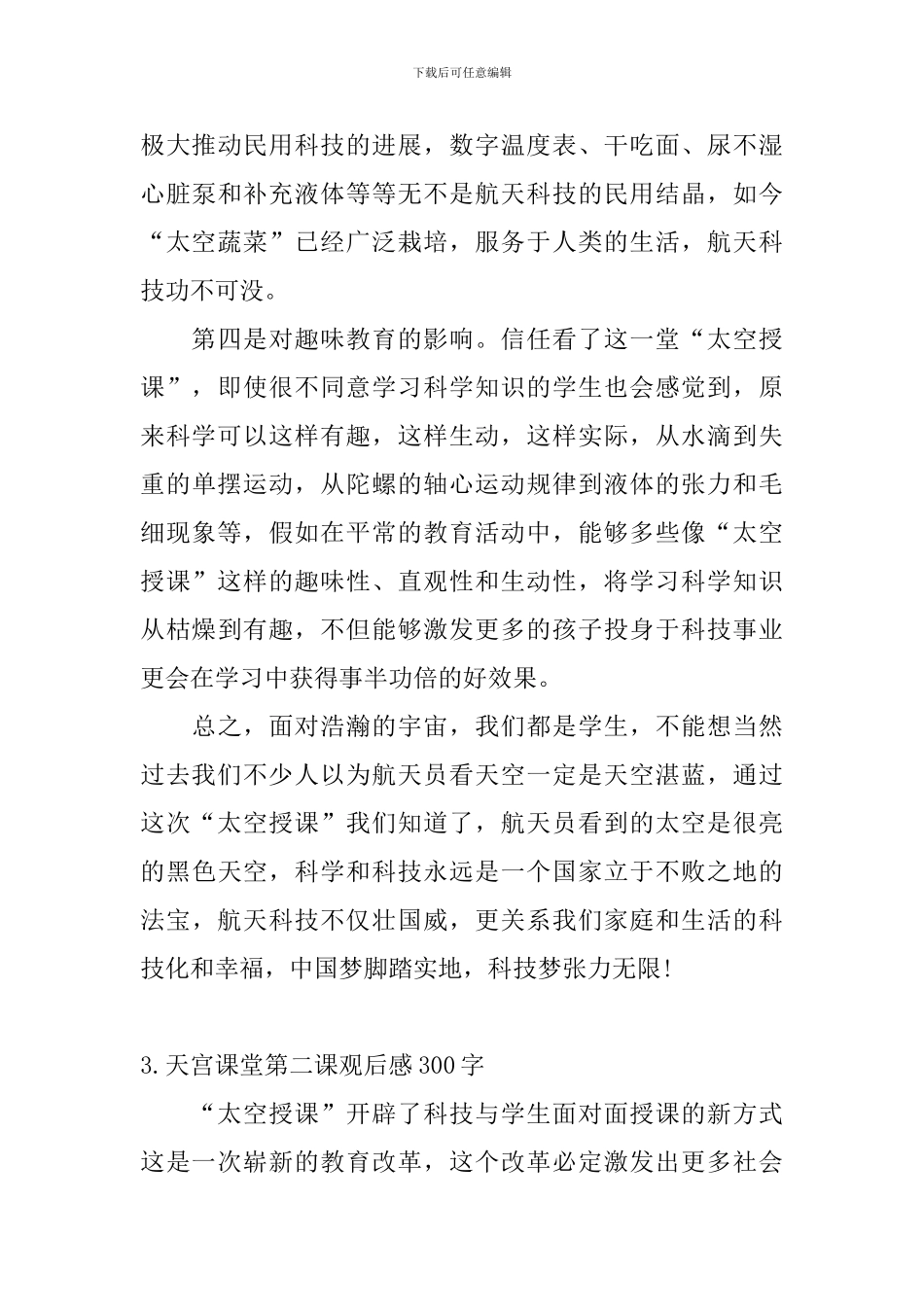 天宫课堂第二课观后感300字大全_第3页