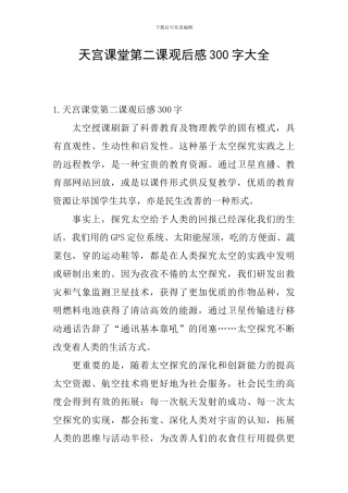 天宫课堂第二课观后感300字大全