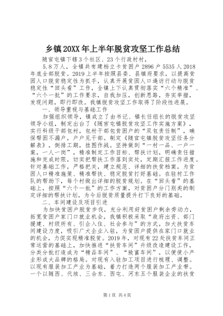 乡镇20XX年上半年脱贫攻坚工作总结