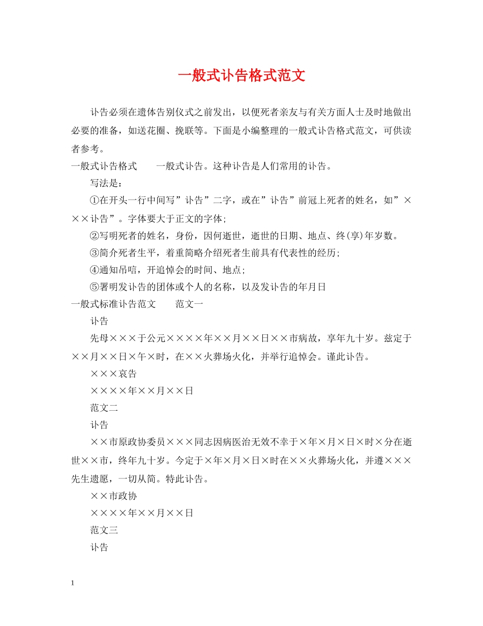 一般式讣告格式范文_第1页