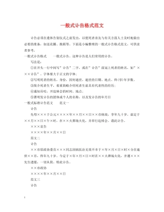 一般式讣告格式范文