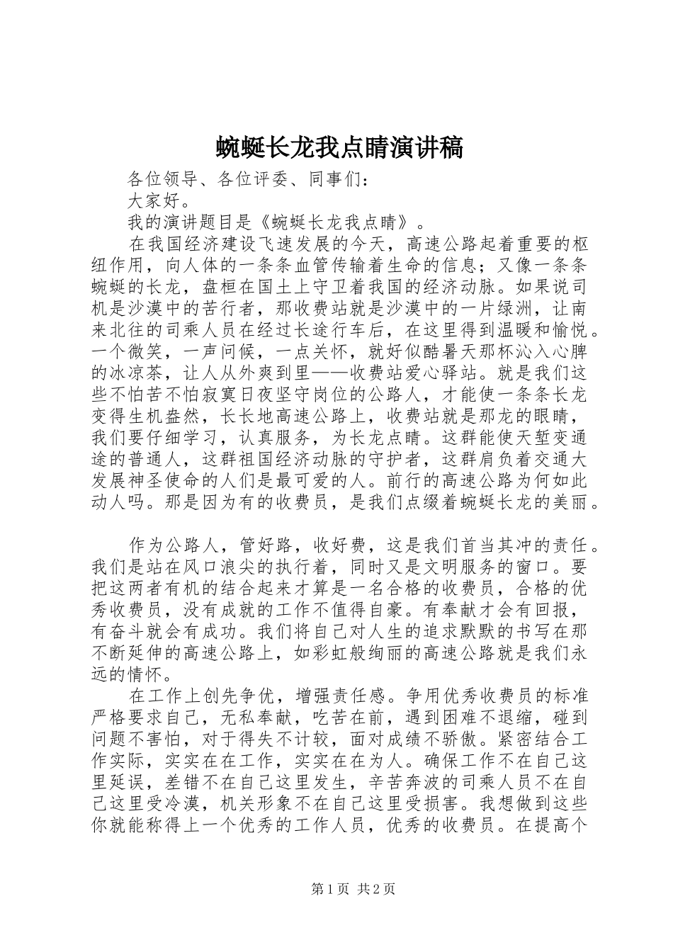 蜿蜒长龙我点睛演讲稿范文_第1页