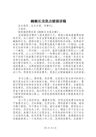 蜿蜒长龙我点睛演讲稿范文