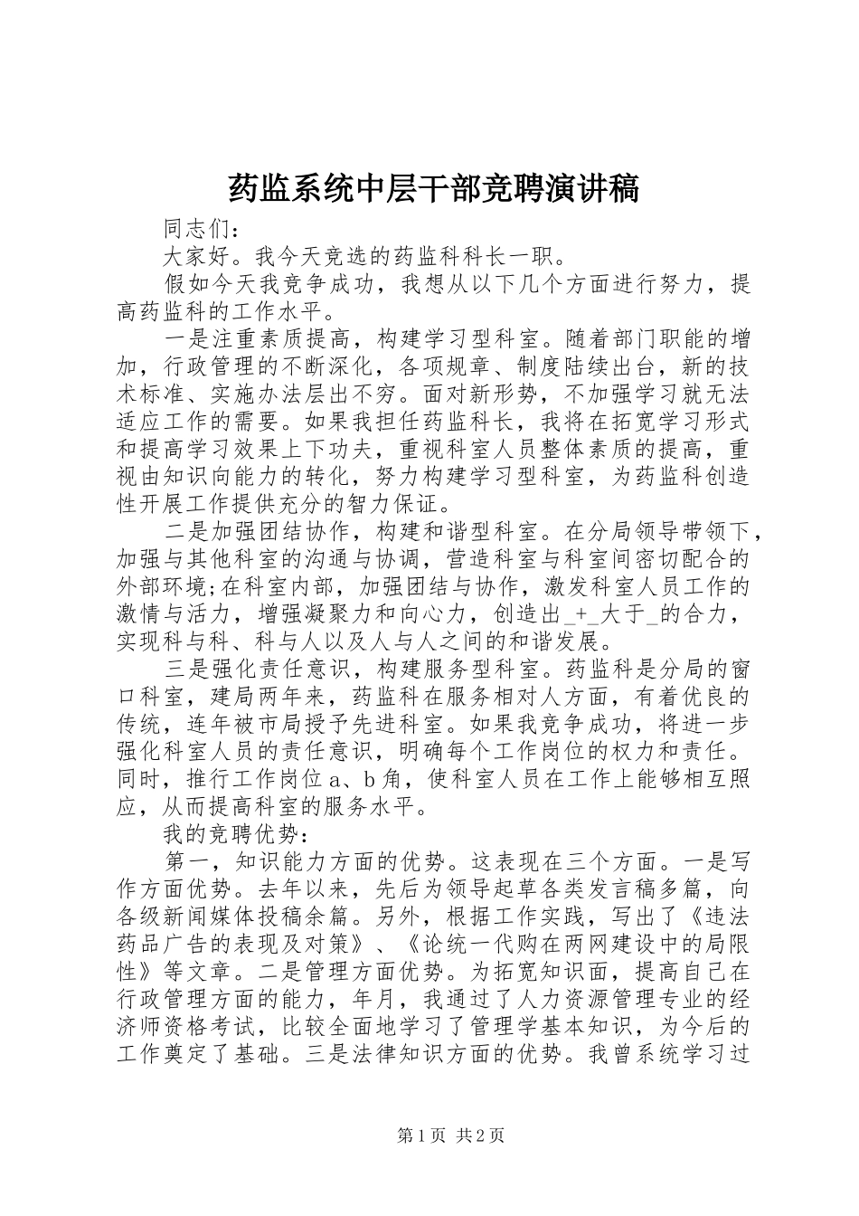 药监系统中层干部竞聘演讲稿范文_第1页