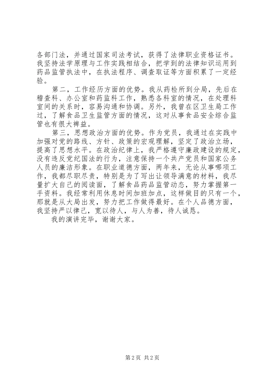 药监系统中层干部竞聘演讲稿范文_第2页
