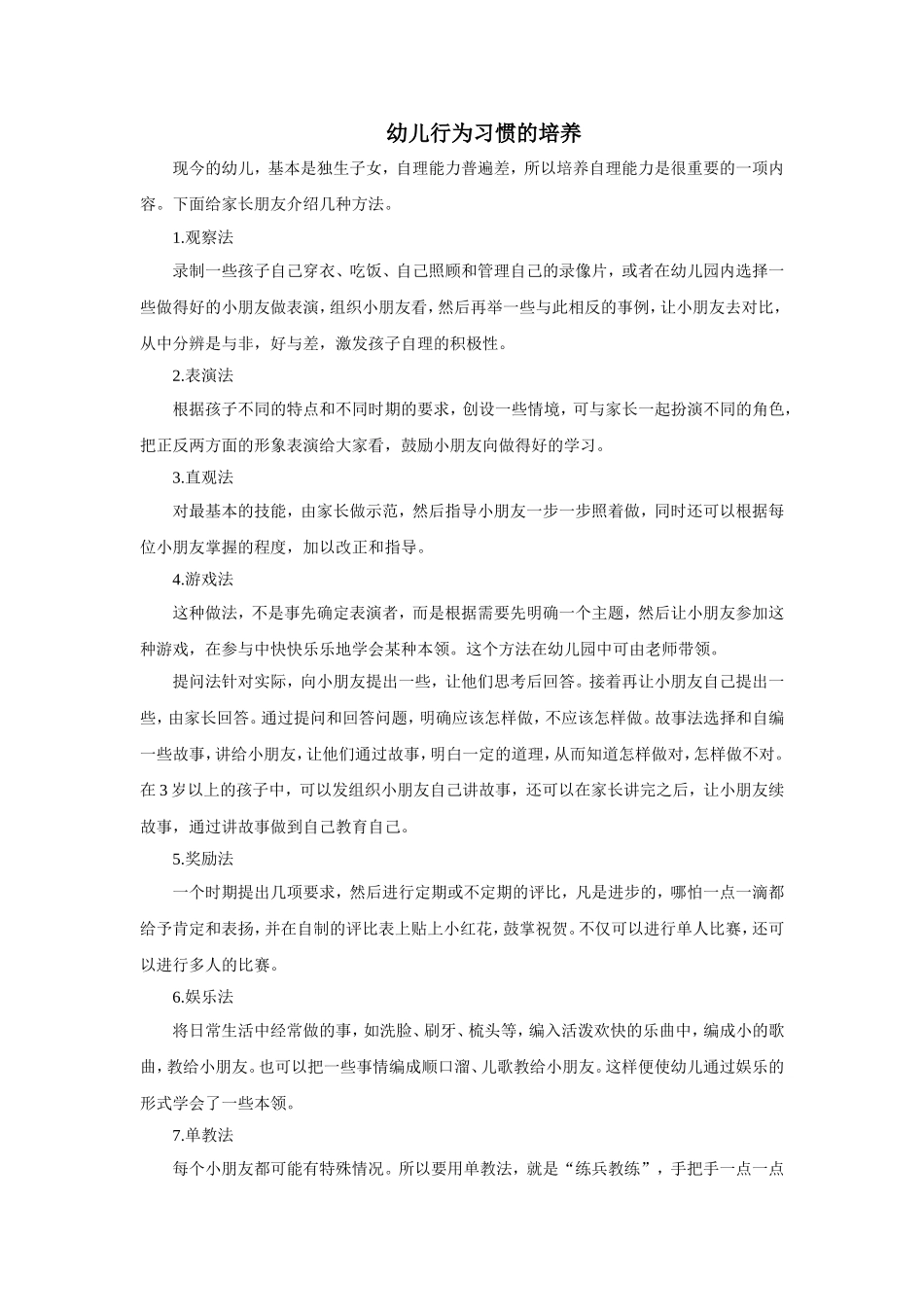 幼儿行为习惯的培养_第1页