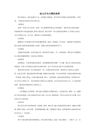 幼儿行为习惯的培养