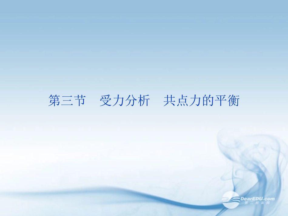 【优化方案】2013高考物理总复习-第二章第三节-受力分析-共点力的平衡课件-新人教版必修1_第1页