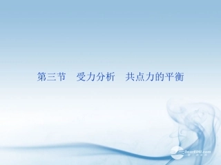 【优化方案】2013高考物理总复习-第二章第三节-受力分析-共点力的平衡课件-新人教版必修1