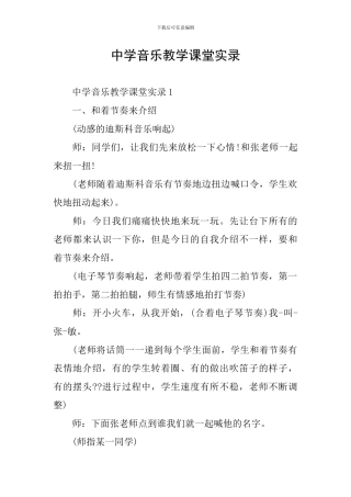 中学音乐教学课堂实录