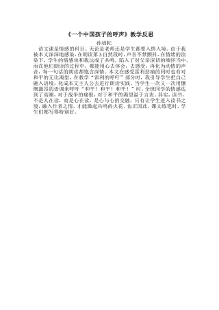 《一个中国孩子的呼声》教学反思孙靖耘