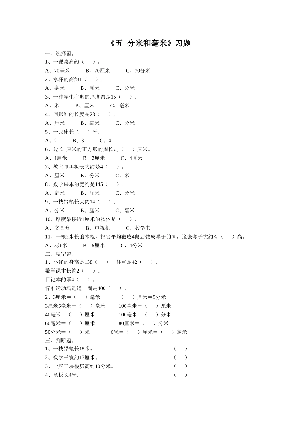 《五-分米和毫米》习题1_第1页