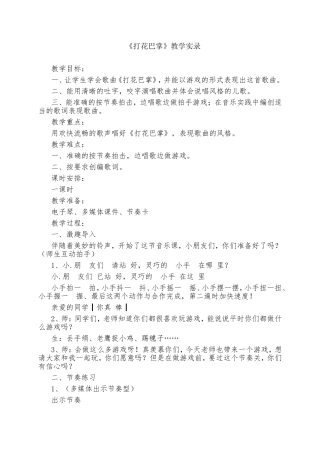 人音版小学音乐二年级上册《打花巴掌》实录反思