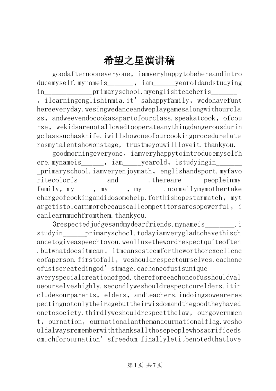 希望之星演讲致辞_第1页