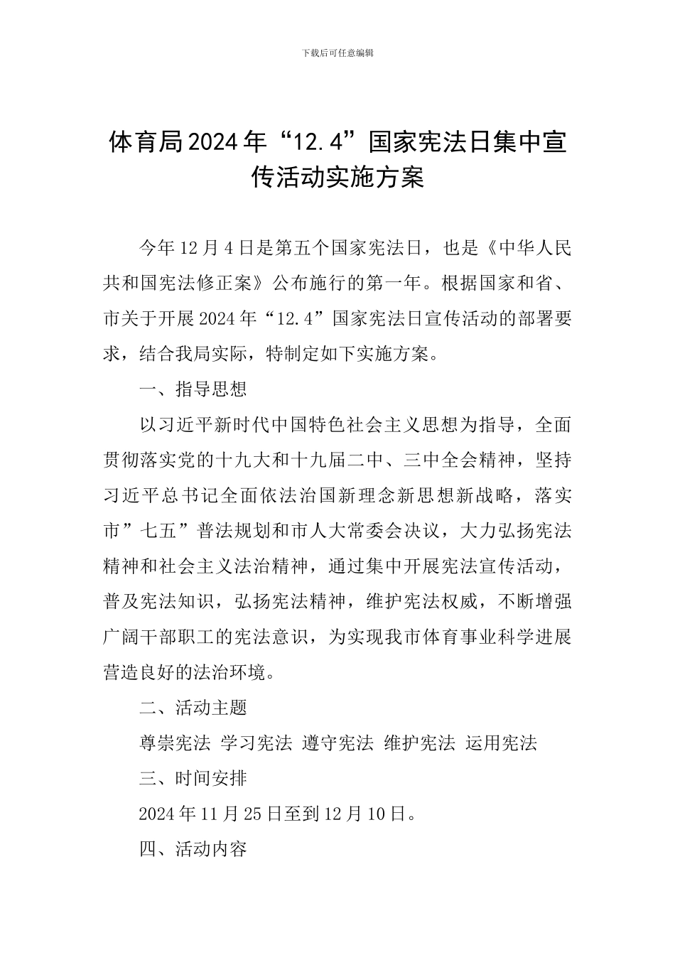 体育局2024年“12.4”国家宪法日集中宣传活动实施方案-_第1页
