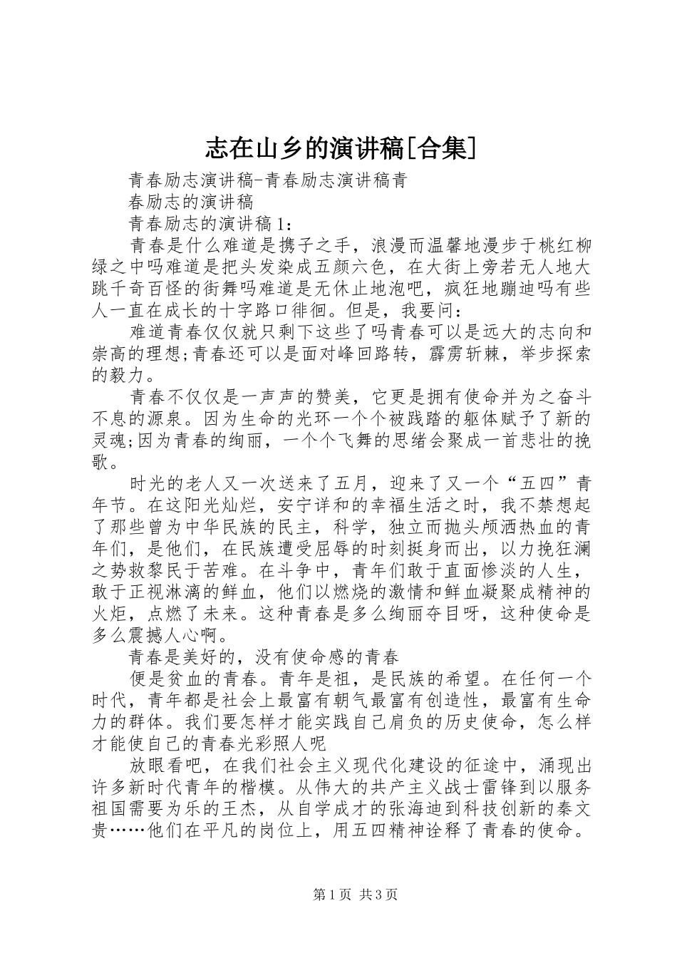 志在山乡的致辞演讲稿[合集]_第1页