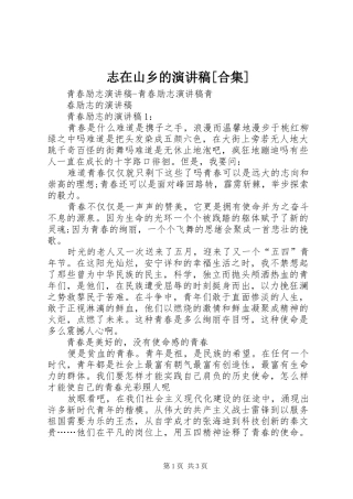 志在山乡的致辞演讲稿[合集]
